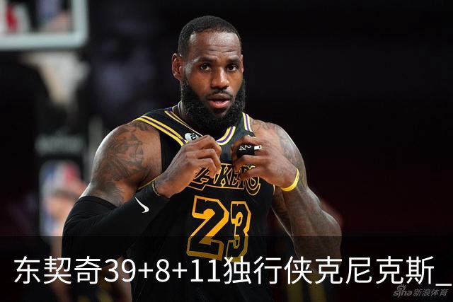 东契奇39+8+11独行侠克尼克斯 骑士剪网8连胜
