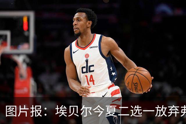图片报：埃贝尔今夏二选一放弃弗里克