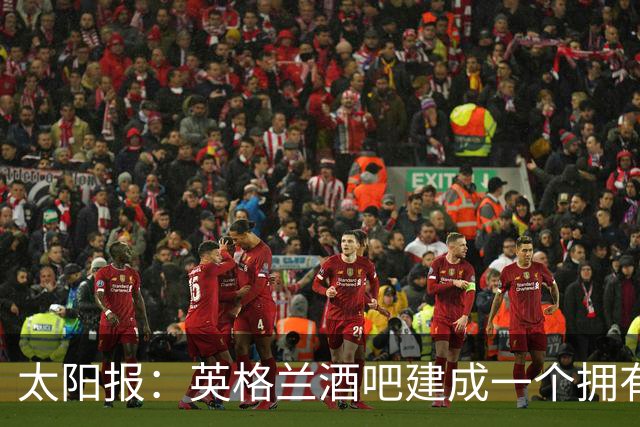 太阳报：英格兰酒吧建成一个拥有400座位的看台，给球迷看世界杯