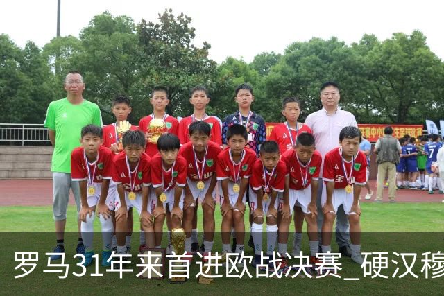 罗马31年来首进欧战决赛 硬汉穆里尼奥泪流满面